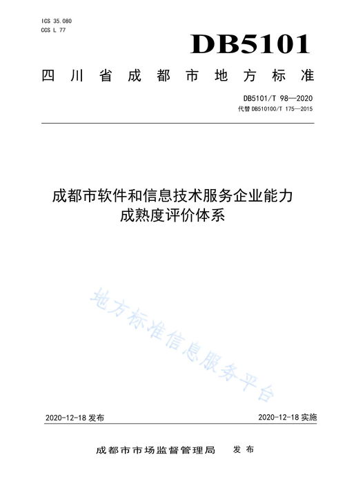 成都市軟件和信息技術(shù)服務(wù)企業(yè)能力成熟度評價體系 構(gòu)建行業(yè)高質(zhì)量發(fā)展的標尺